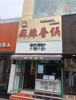 (转让) 美食街王府井餐饮店综合体