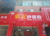 (转让) 因老婆生小孩一人无法打理，忍痛割爱(店内生意稳定)