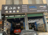 (转让) 南康接官亭经营中汽车美容店急转 好停车