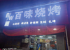 (转让) 夜宵店低价转让（整店包技术）