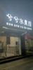 (转让) 师院校门口水果捞店面急转