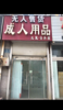 (转让) 急转营业中无人售货店
