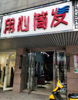 (出租) 繁华商圈精装店铺房东出租，无转让费