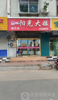 (转让) 转让淄川区般阳路城区商业街店铺