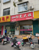 (转让) 转让淄川区般阳路城区商业街店铺