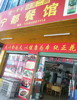 (转让) 临街门面——餐馆（营业中）