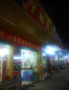 (转让) 临街门面——餐馆（营业中）
