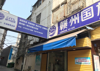 (出租) 文清路与青年路交叉口底商招租