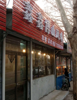(转让) 二化生活区西门精装餐馆