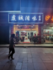 (转让) 转让红旗大道临街店面虔诚滋味