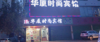 (转让) 宾馆转让。有意者联系面谈