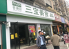 (转让) 正常营业中的美食面点店招租