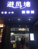 (转让) 重点红旗大道的学校门口的临街奶茶店转让
