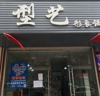 (转让) 客源稳定，因其他发展，转让