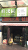 (转让) 两所中学对面，商业旺铺，好位置难求，机遇难求！有实