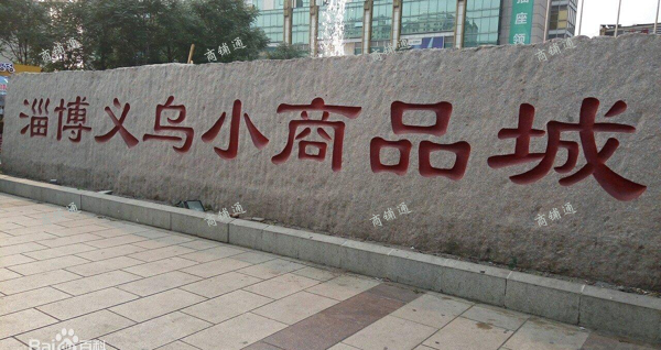 (出租) 旺铺出租 张店区义乌商品城一期西区甲03