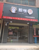 (转让) 煎饼果子奶茶店旺辅转让