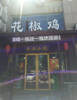 (转让) 地段好周边小区众多，紧挨理工大学，人流量大，适合所