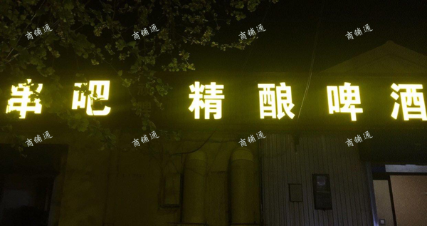 (转让) 转让营业中串吧精酿啤酒店