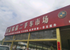 (出租) 金岭路车管所旁二手车商铺招租