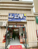 (转让) 转让隆泰华庭临街门面（天骄小学，中学附近）价格好谈