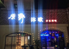 (转让) 赣坊原野沐歌酒吧转让中