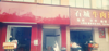 (转让) 家园美食店国企旁学校旁
