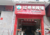 (转让) 经营中的旺铺低价转让