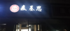 (转让) 本地成熟商圈的汉堡炸鸡店转让，周边有多所学校