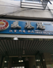 (转让) 本地成熟商圈的汉堡炸鸡店转让，周边有多所学校