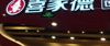 (转让) 转让张店区凯德广场喜家德生意 中介勿扰 急转