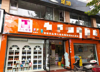 (转让) 因工作地调动经营7年母婴店转让。