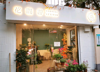 (转让) 南河路原花店店铺转让
