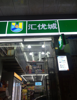 (转让) 家具城便利店营利中接手即可营业