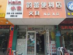 张店一中对面超市整体转让，可空转，日营业额3000元