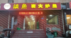 (转让) 张店魏家庄烤鱼店转让