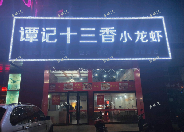 (转让) 娱乐城旺铺转让谭记十三香小龙虾