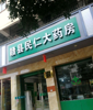 (出租) 梅林大街94号药房店面出租