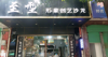 (转让) 临街店铺转让  有合适的请联系我