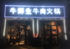 (转让) 临街旺铺新装修低价转让
