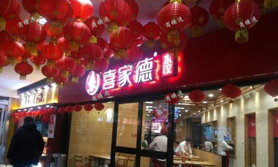 (转让) 喜家德虾仁水饺招募城市合伙人