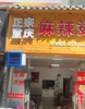 (转让) 旁边是坚强超市，这里也是步行街，流动人口多