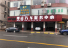 (转让) 盈利中店铺急转生意稳定有固定客户