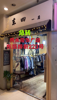 (转让) 急！急！急！此店急租！