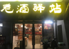 (转让) 老酒商行寻合作伙伴共同发展
