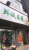 (转让) 家中有喜，转健康路水果便利店