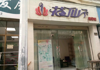 (转让) 小区内街成熟地段发展良好