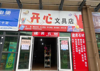 (出租) 开心文具店找合租五金建材