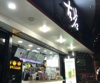 (转让) 转让东湖区中山路商业街店铺