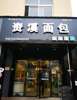 (转让) 因家中急事，现不得已低价急转